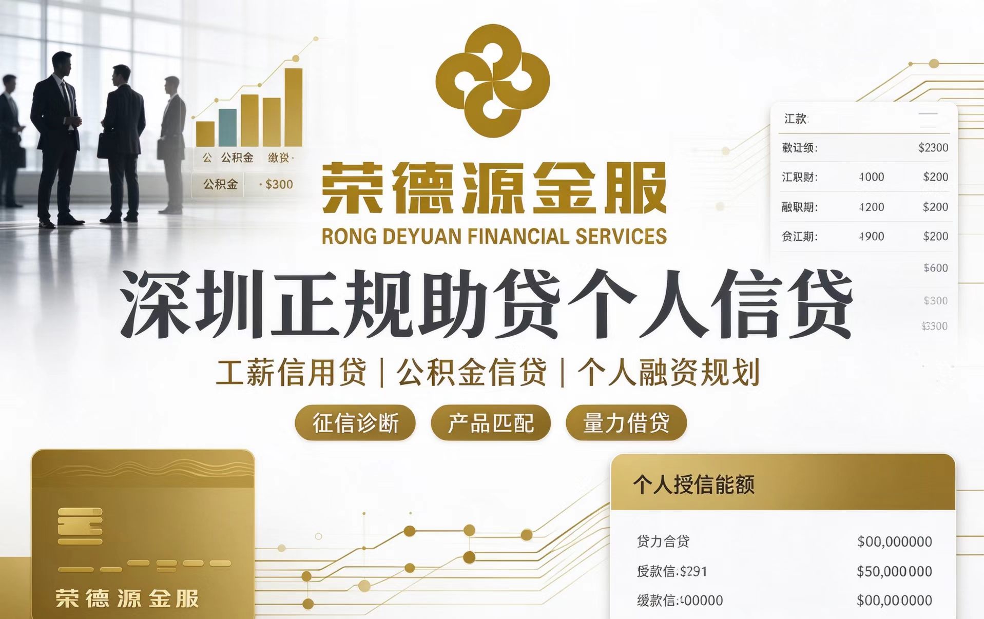 深圳个人信贷办理指南：工薪信用贷、公积金贷与正规助贷服务全解析