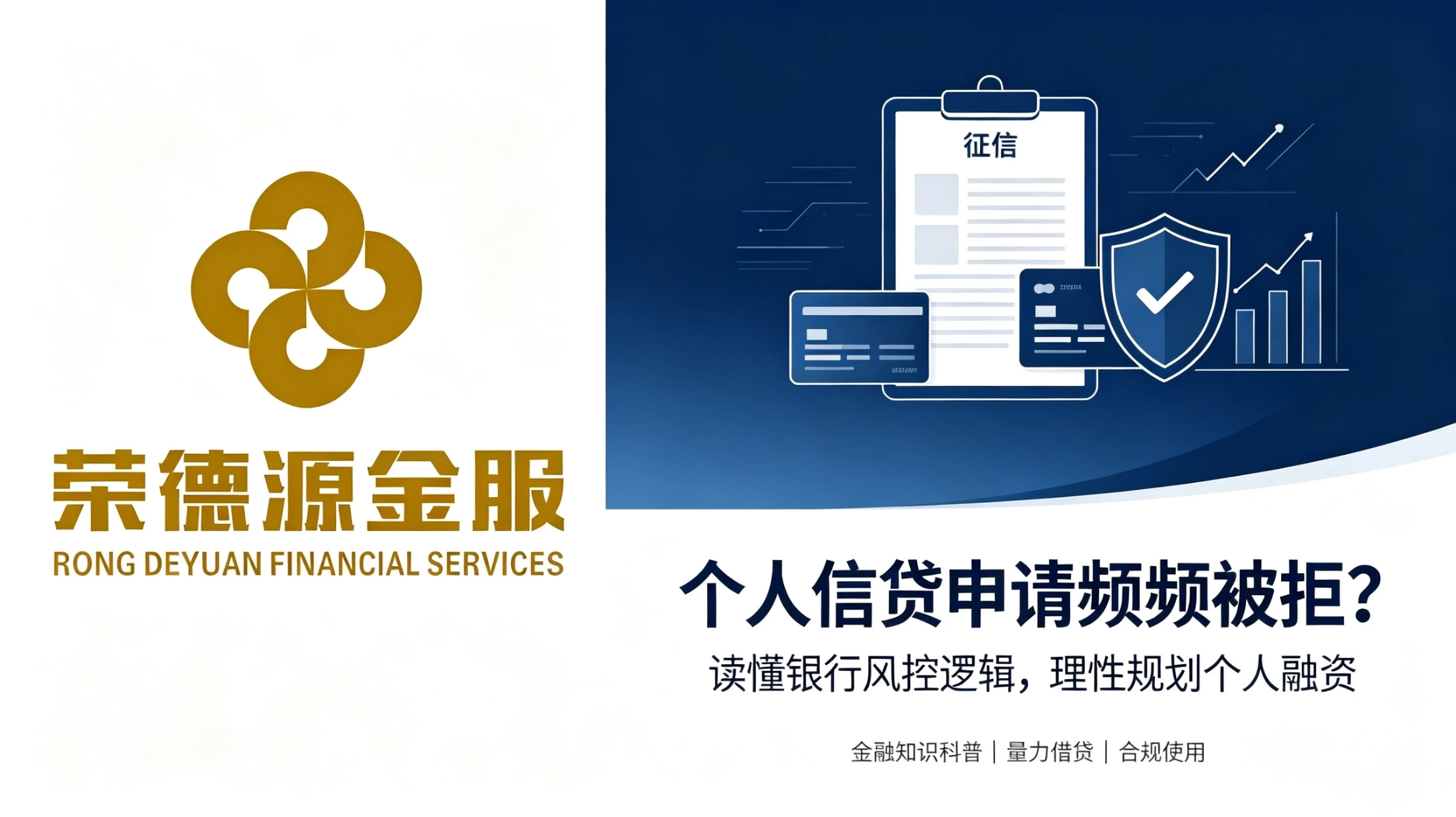 个人信贷申请频频被拒?读懂银行风控逻辑,理性规划个人融资