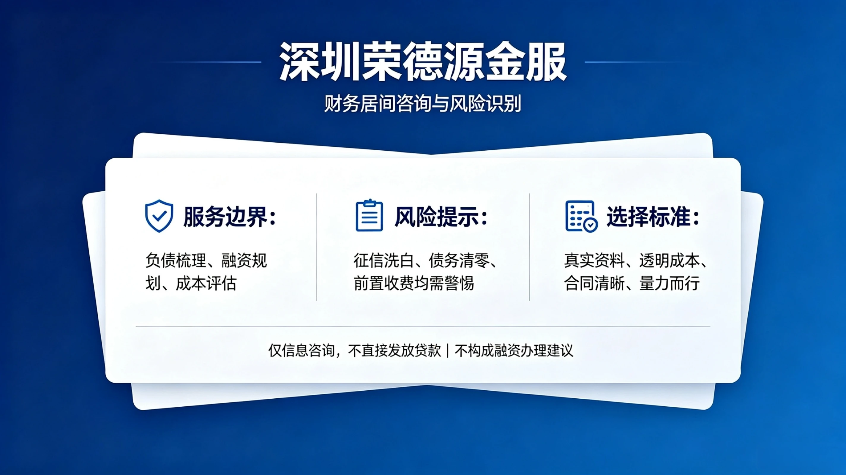 深圳荣德源金服:财务居间咨询与风险识别,服务边界与选择标准全解析