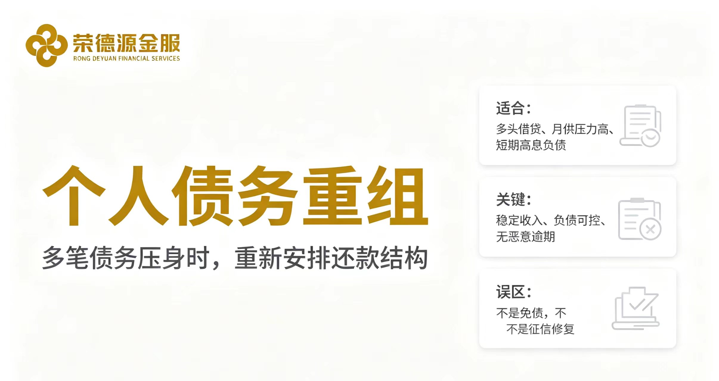 深圳荣德源金服:个人债务重组一站式服务——给多笔债务压身的人做减法