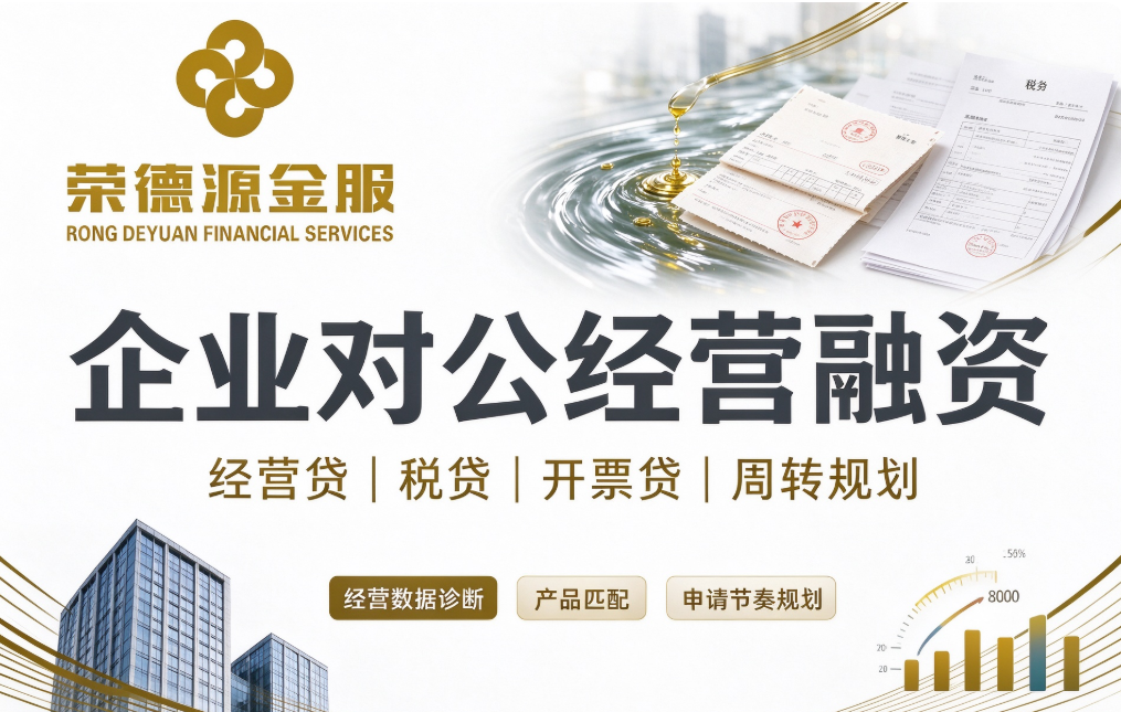 深圳中小微企业经营融资怎么做?经营贷、税贷、开票贷与对公大额授信实操分享