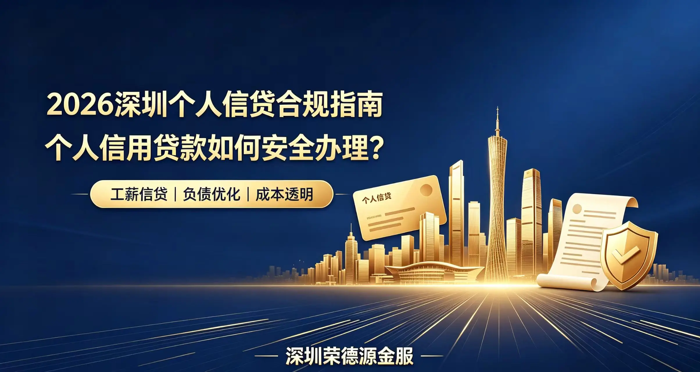 2026深圳个人信贷合规指南:个人信用贷款如何安全办理?