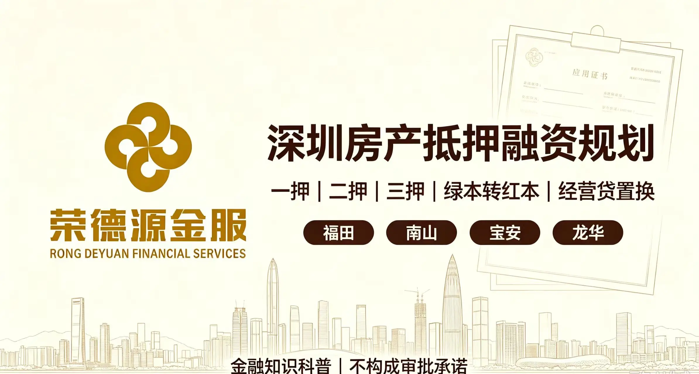 深圳房产抵押融资规划|一押二押三押·绿本转红本·经营贷置换全解析