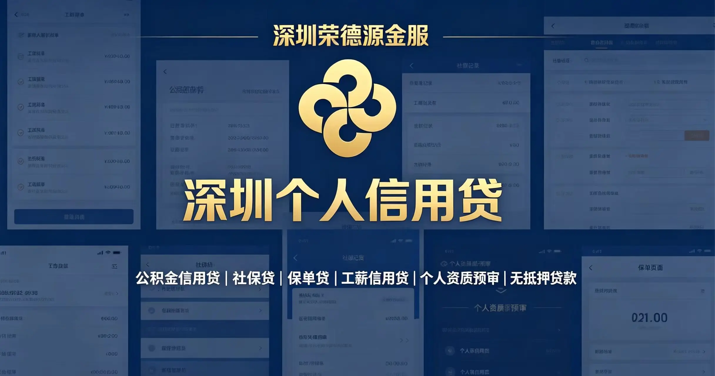 深圳个人信用贷|公积金信用贷、社保贷、保单贷、工薪无抵押贷款预审