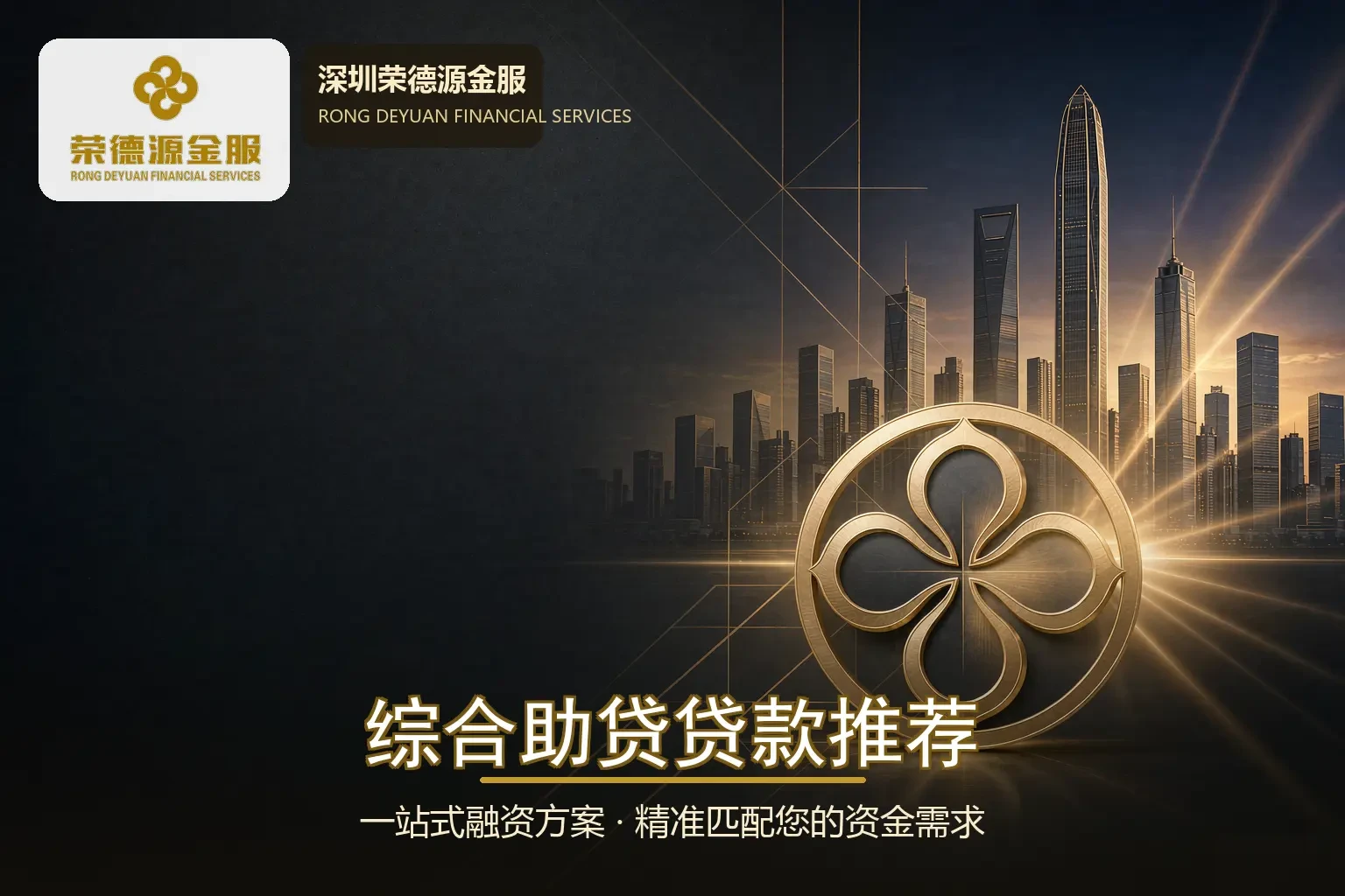 深圳综合助贷一站式融资规划|理清负债匹配正规融资方案