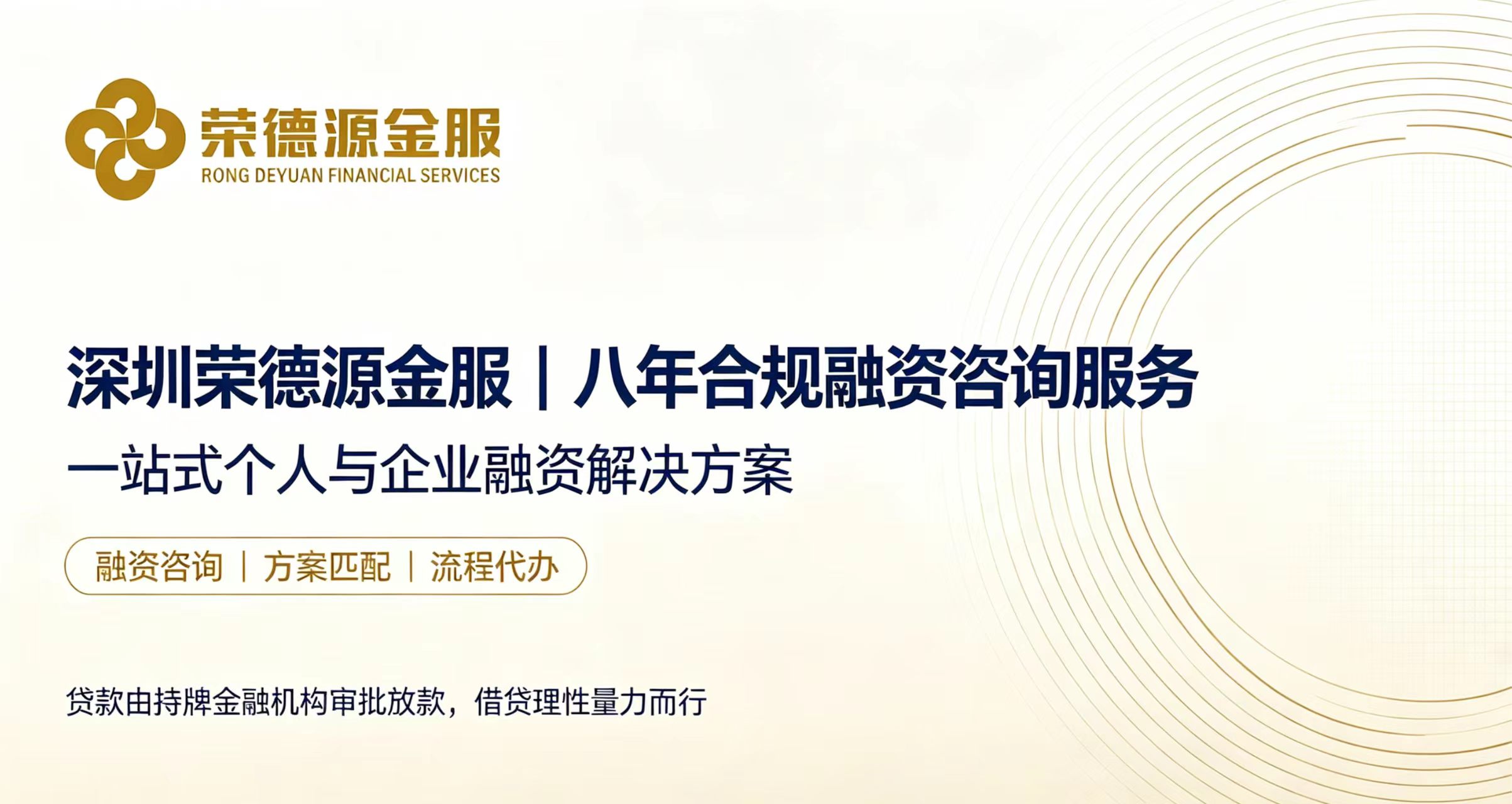 深圳荣德源金服|深圳本地个人企业融资咨询,房产抵押、企业信贷、负债优化一站式资金规划服务