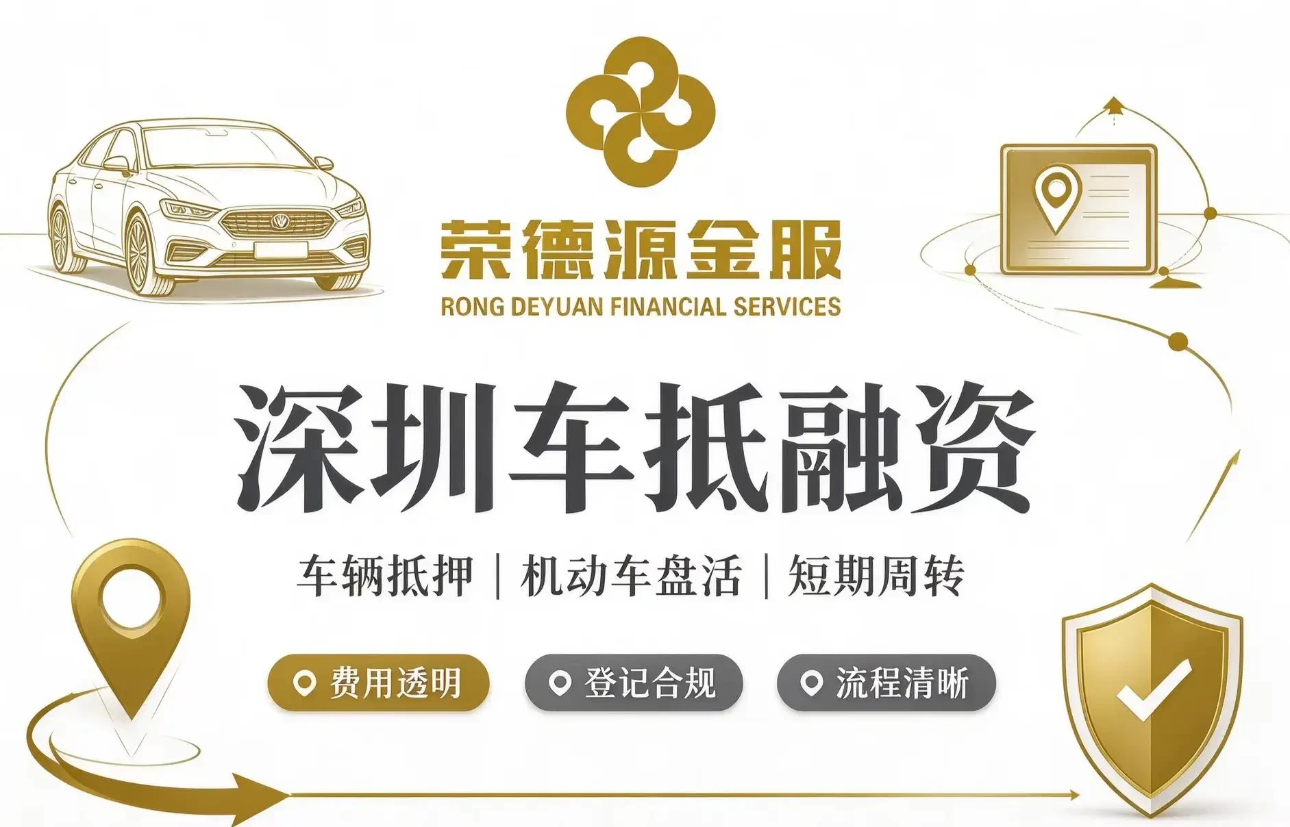 深圳车抵融资全解析