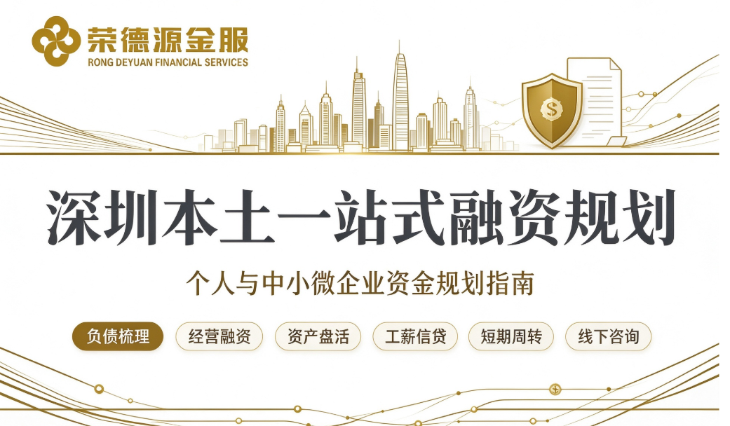 在深圳做资金规划如何避坑?本土一站式融资咨询全流程经验分享