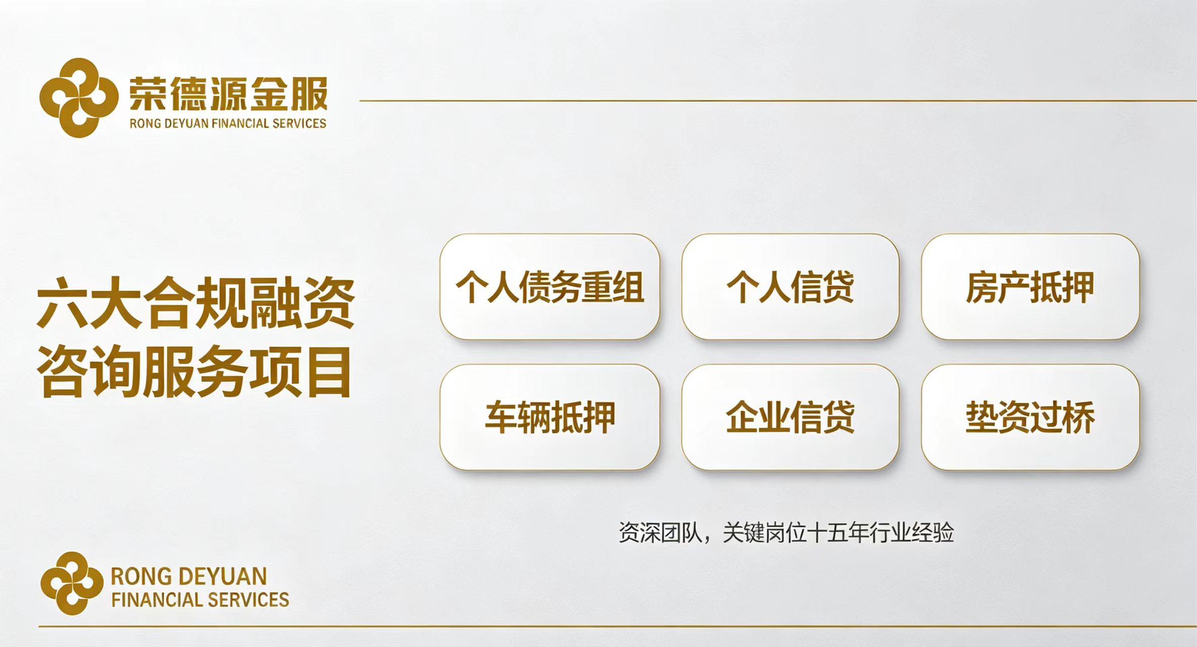 深圳荣德源金服|深圳一站式融资居间服务,个人负债优化、房产抵押、企业大额对公授信综合解决方案