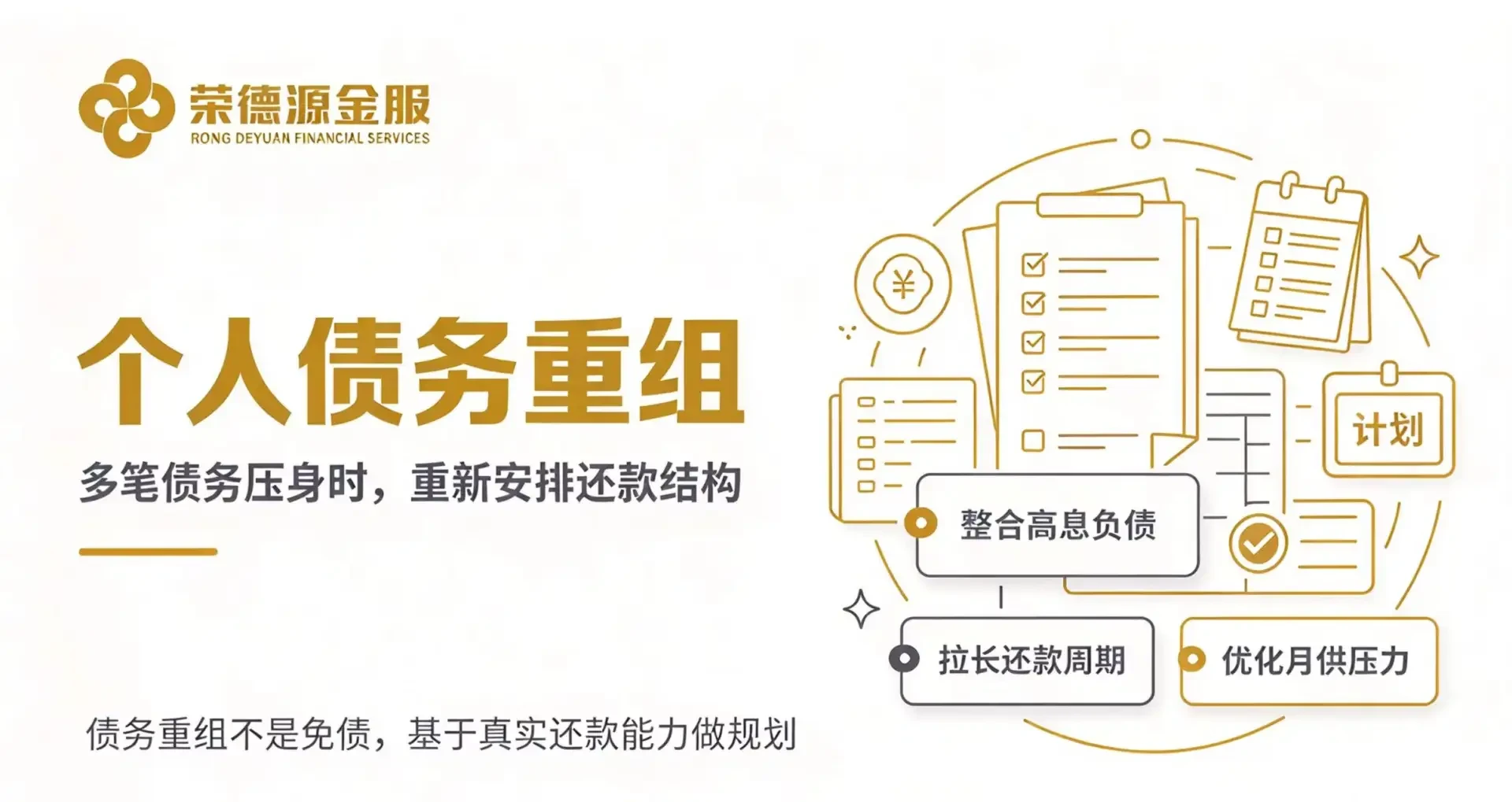 深圳荣德源金服|个人债务重组:多笔债务压身,重新安排还款结构