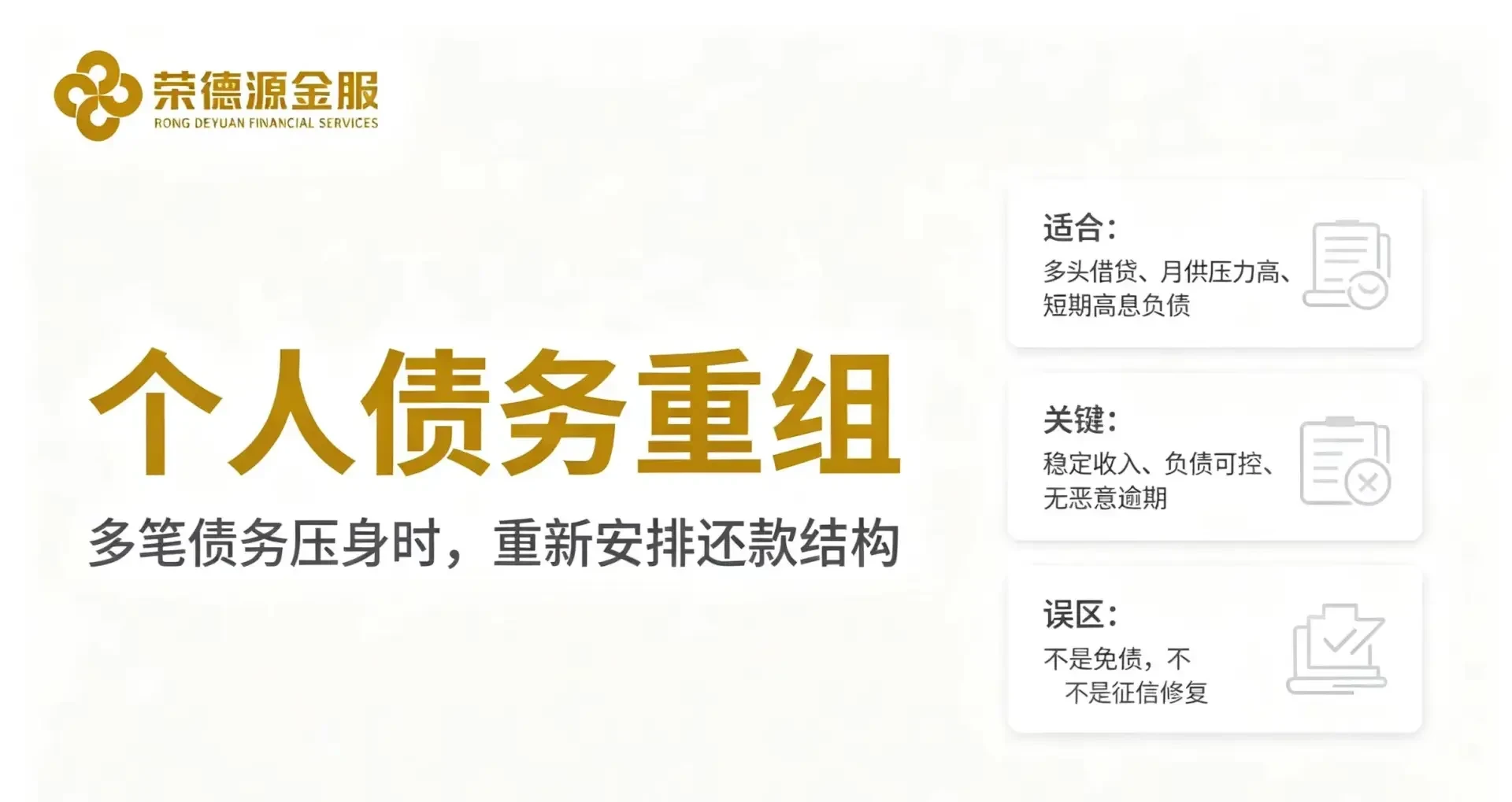 深圳荣德源金服|个人债务重组:不赖账、不销债,重新摊平还款压力