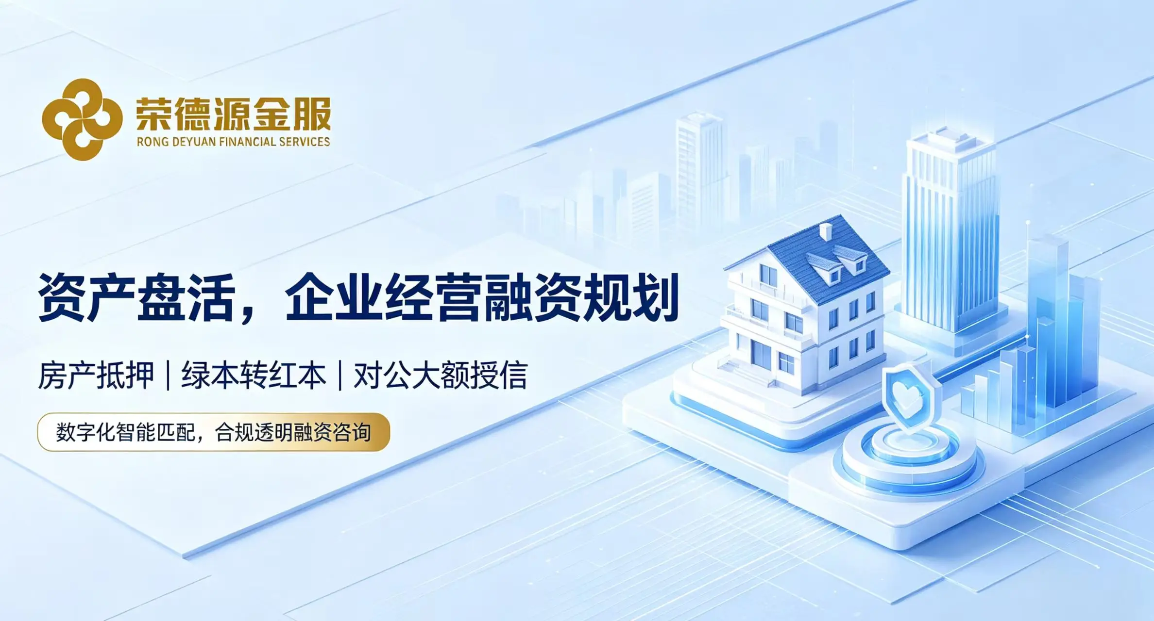 资产盘活与企业经营融资规划|房产抵押·绿本转红本·对公大额授信