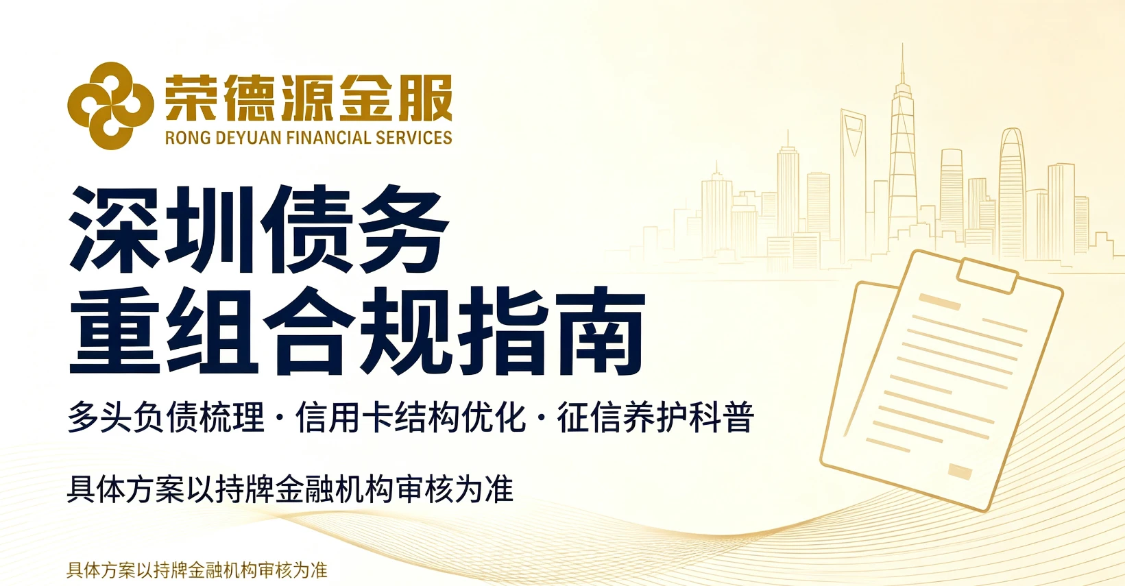 深圳债务重组合规指南|门槛条件、适用人群、防骗指南与征信养护科普