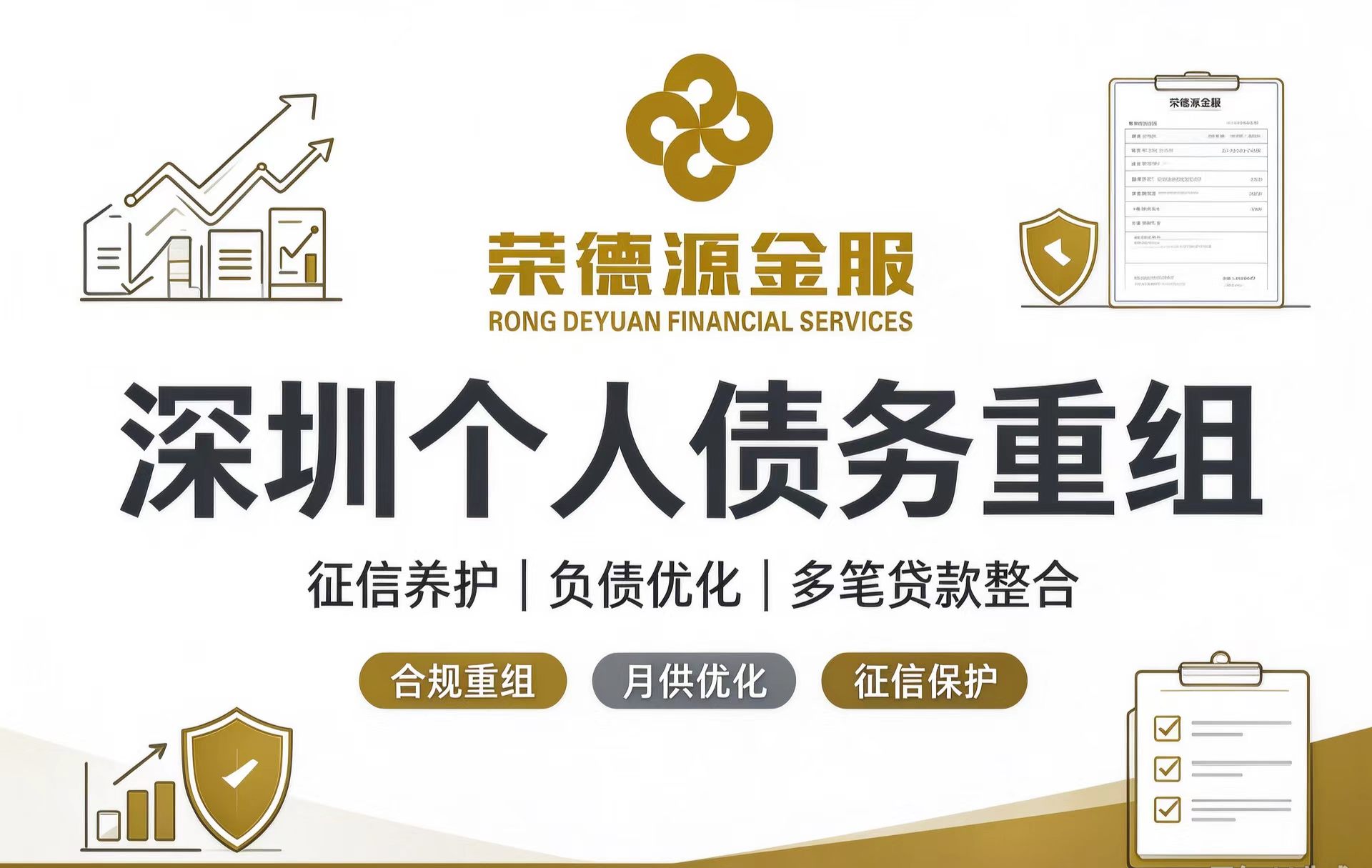 深圳个人债务重组服务详解:合规流程、适用人群与征信养护全攻略