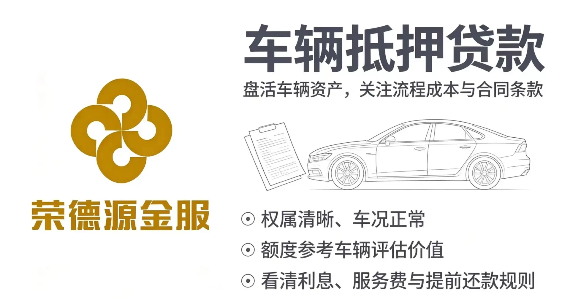 深圳荣德源金服车辆抵押贷款:押证不押车,盘活有车一族的短期资金