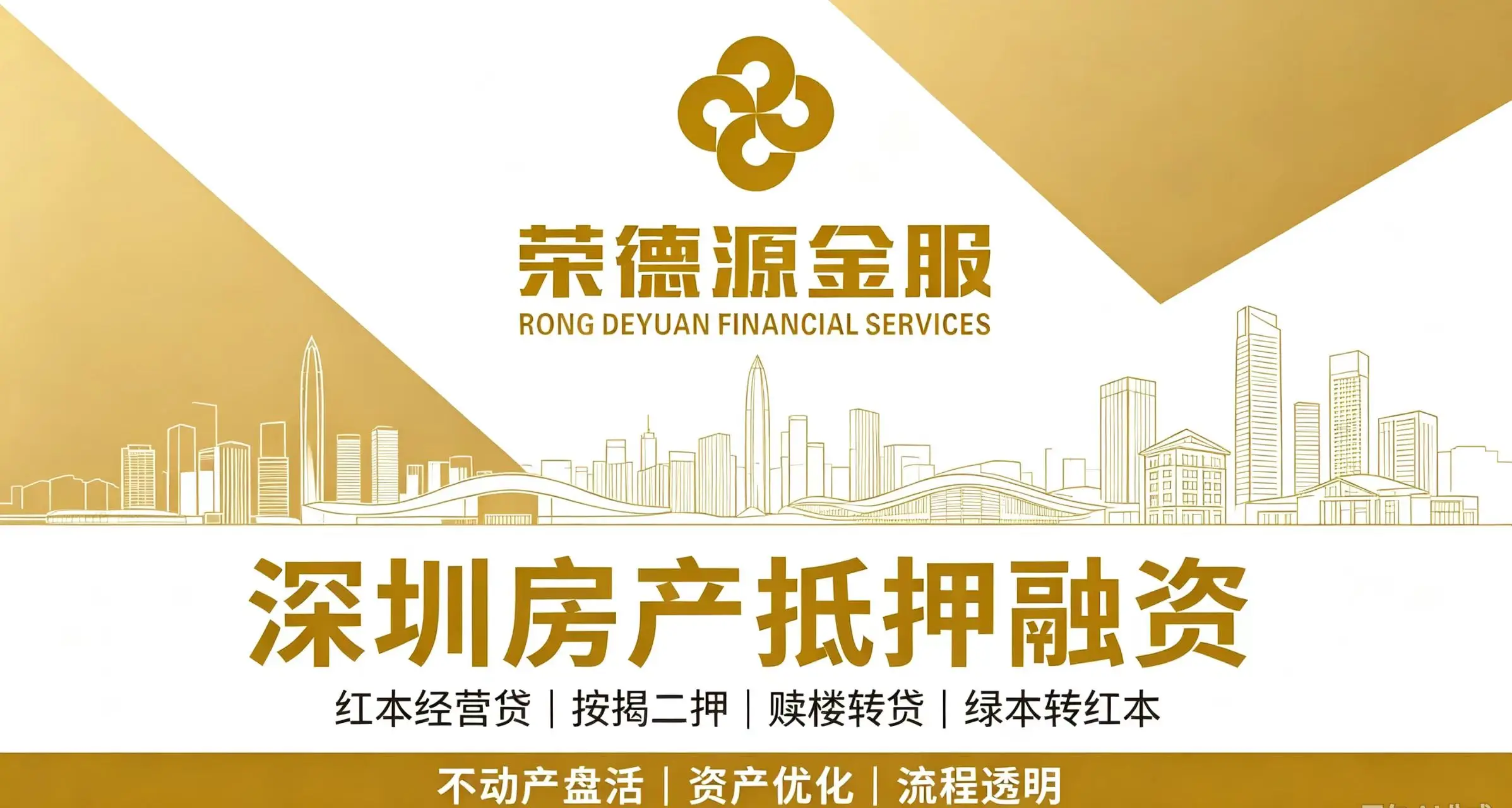深圳房产抵押融资服务