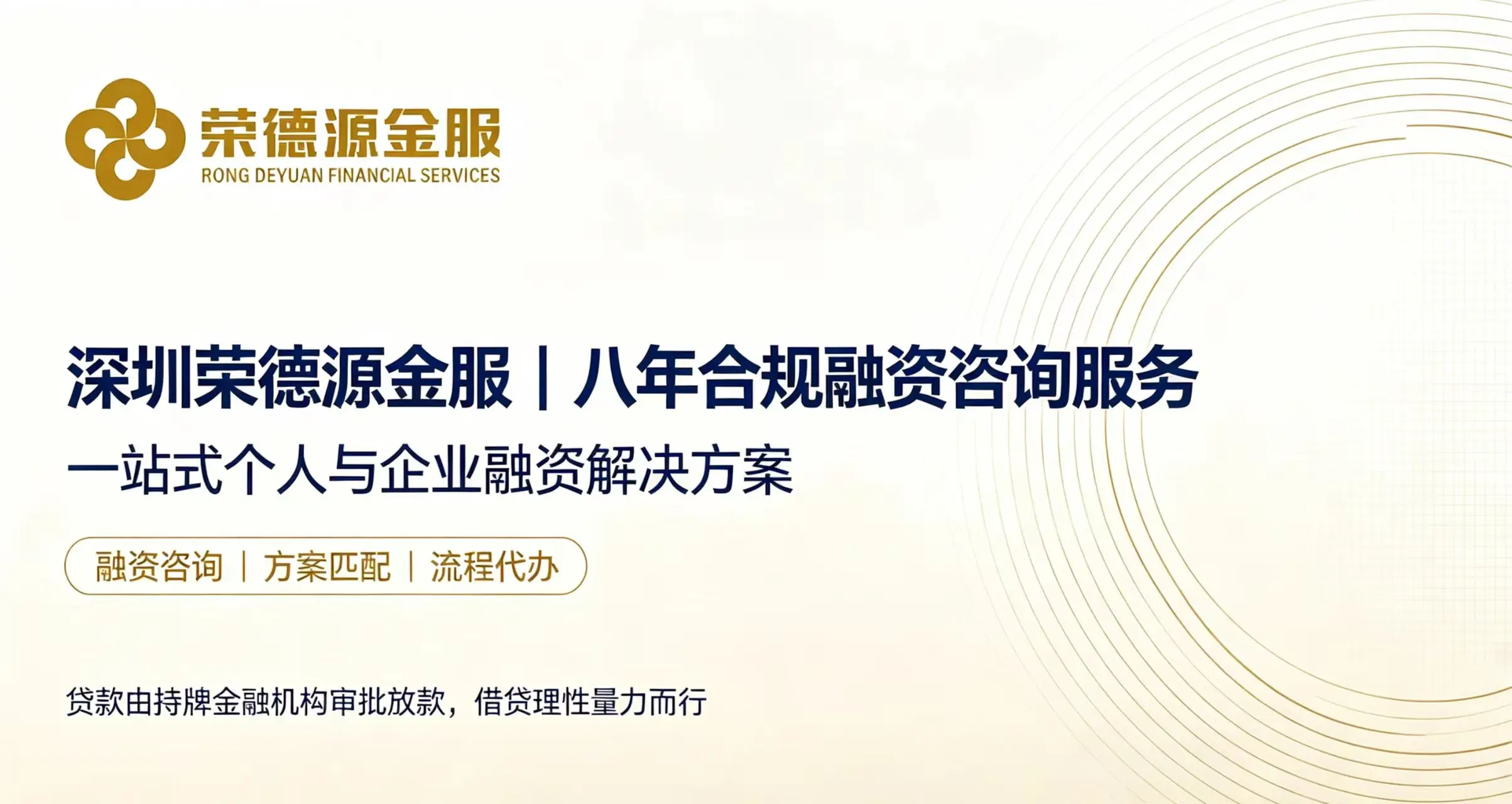 深圳荣德源金服八年合规融资咨询服务