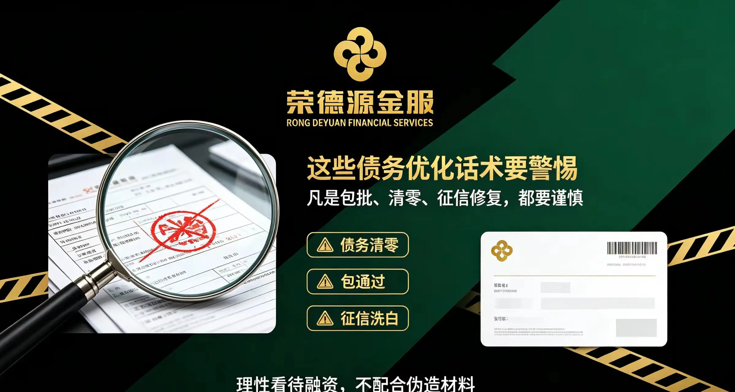 这些债务优化话术要警惕|包批、清零、征信修复都是陷阱