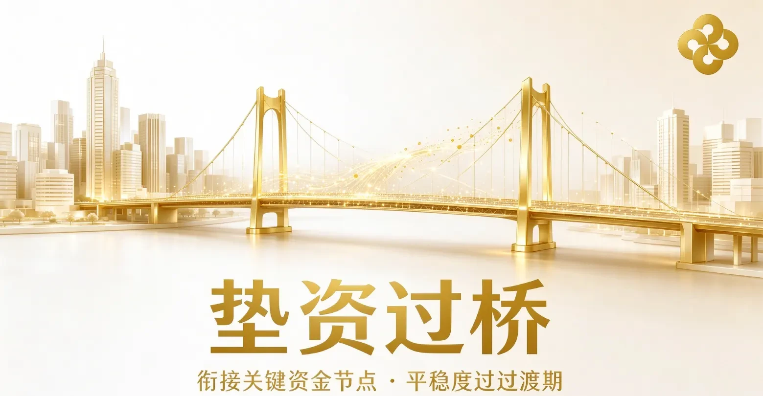 深圳垫资过桥:资金衔接规划与风险识别指南