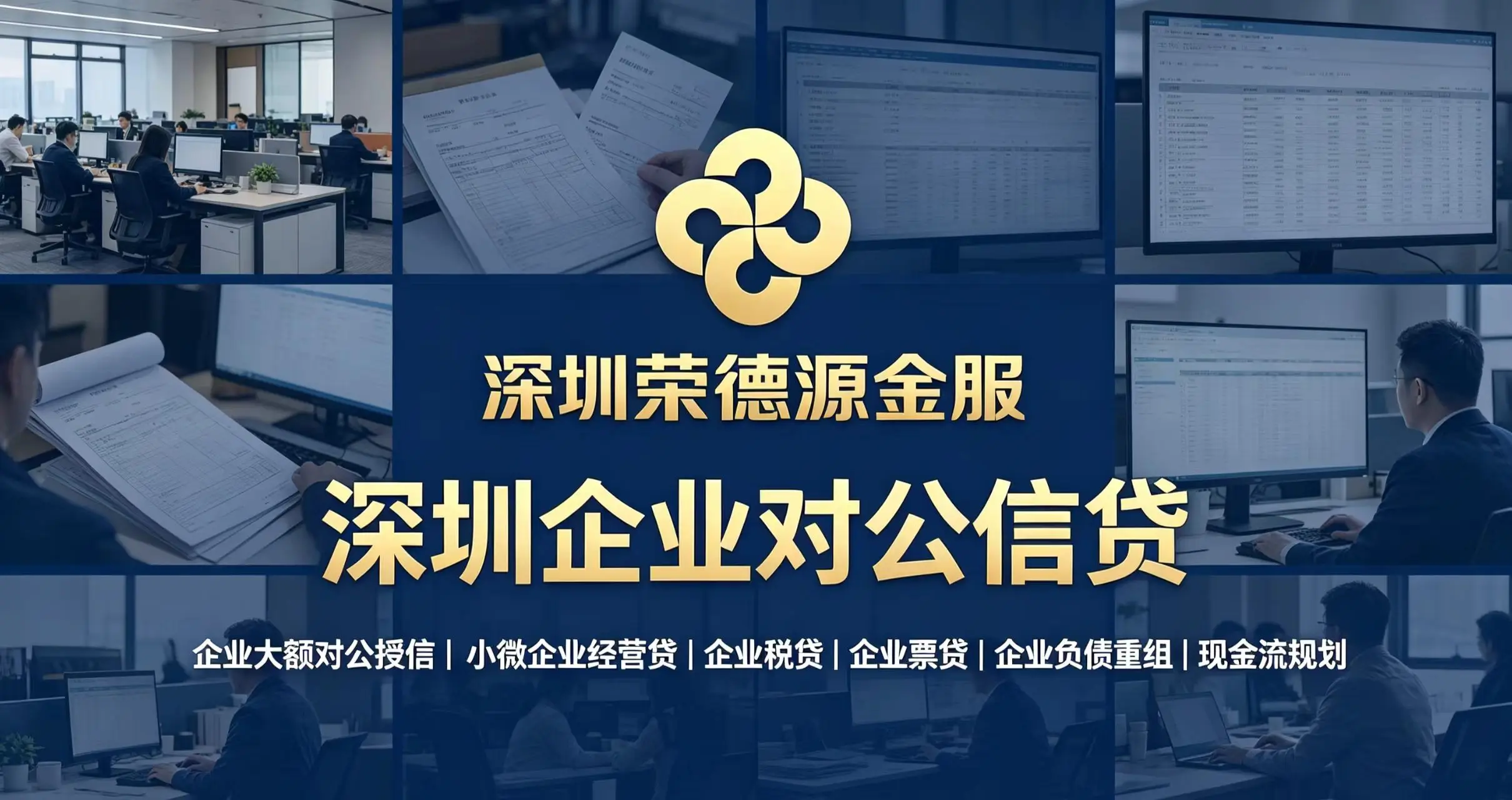 深圳企业对公信贷与大额对公授信咨询服务