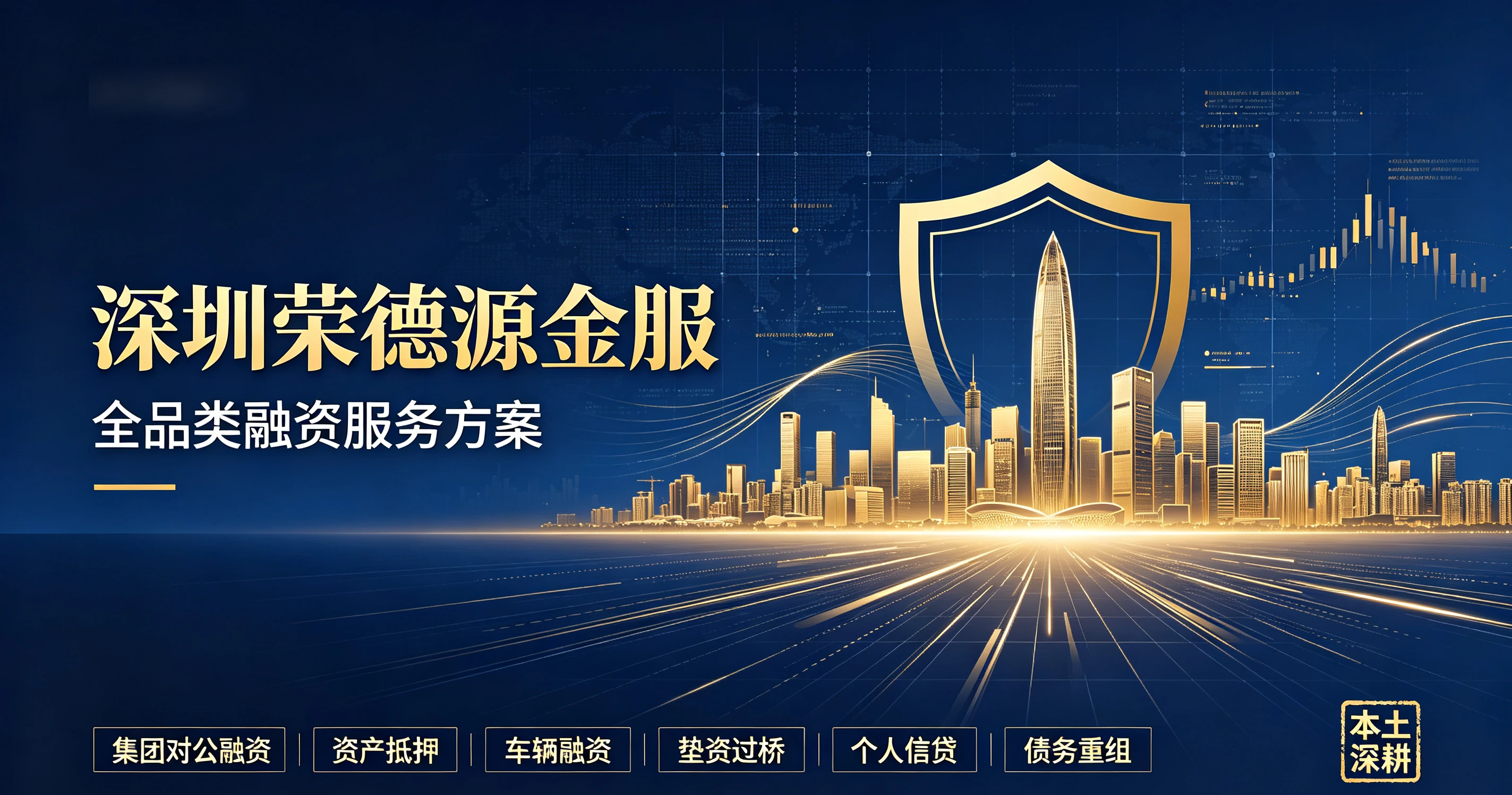 深圳荣德源金服：全品类融资服务方案，六大业务板块覆盖企业与个人需求