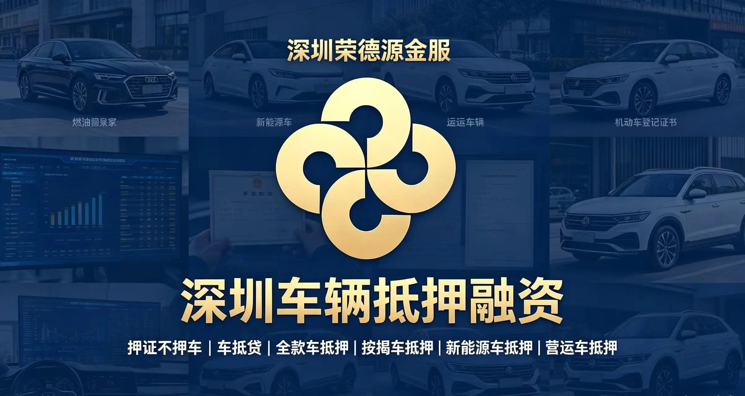 深圳车辆抵押融资|押证不押车、新能源车抵押、营运车抵押、按揭车抵押咨询