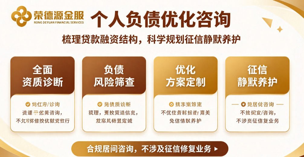 深圳个人负债优化|债务重组、多头借贷整合、征信养护、低息置换一站式服务