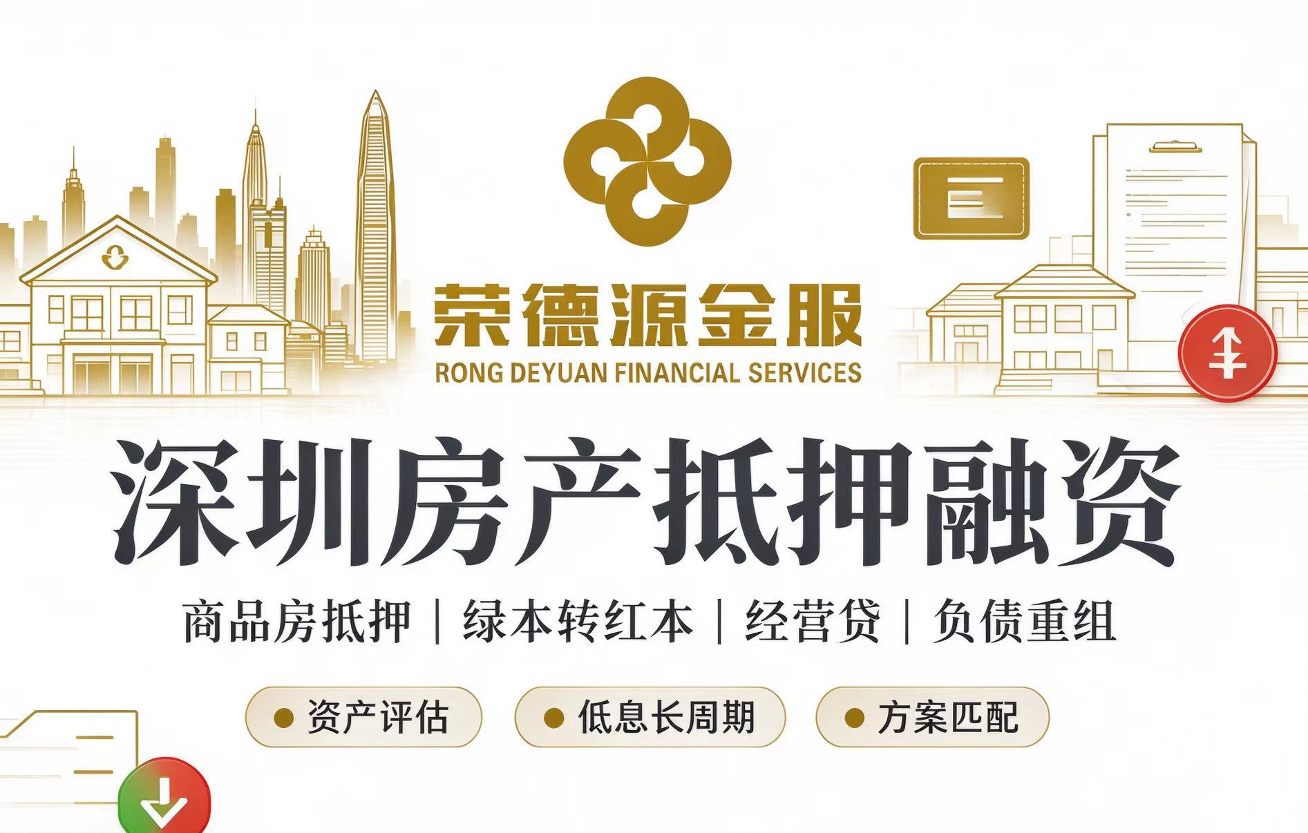 深圳房产抵押融资全解析:商品房抵押、经营性抵押贷与安居房绿本转红本指南