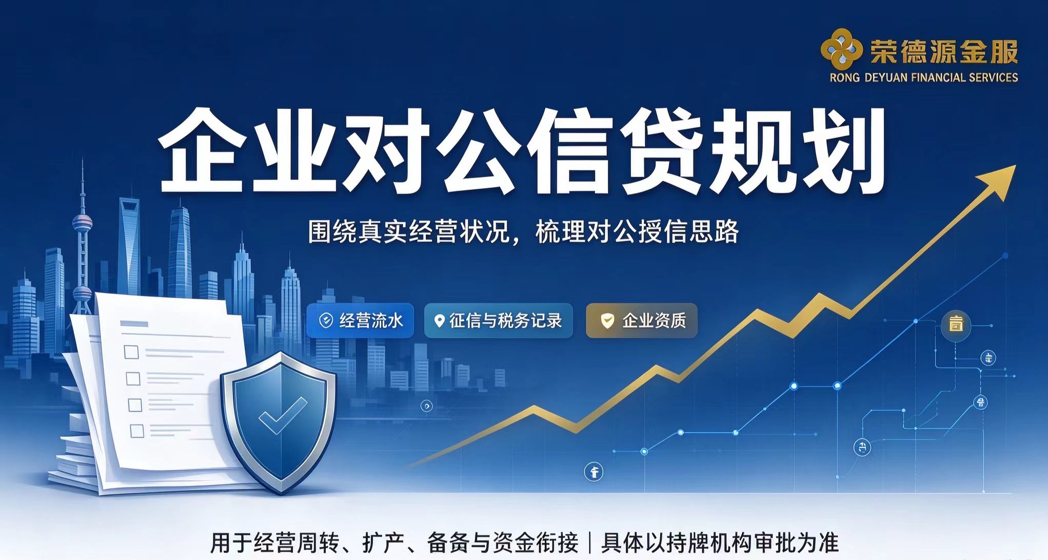 深圳实体企业大对公授信两条路径:不动产抵押授信与纳税开票纯信用授信的方案设计