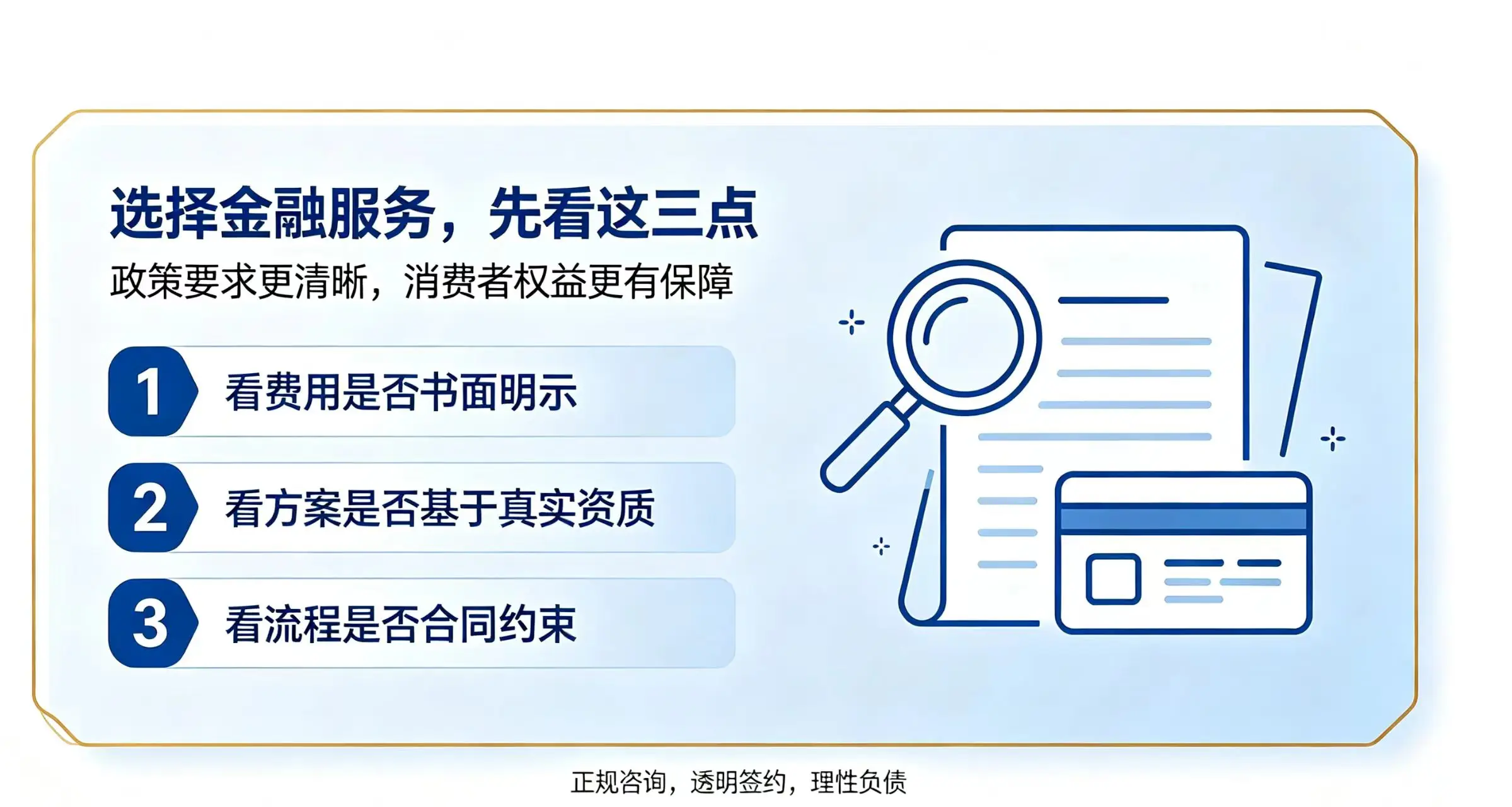 选择金融服务,先看这三点:政策要求更清晰,消费者权益更有保障