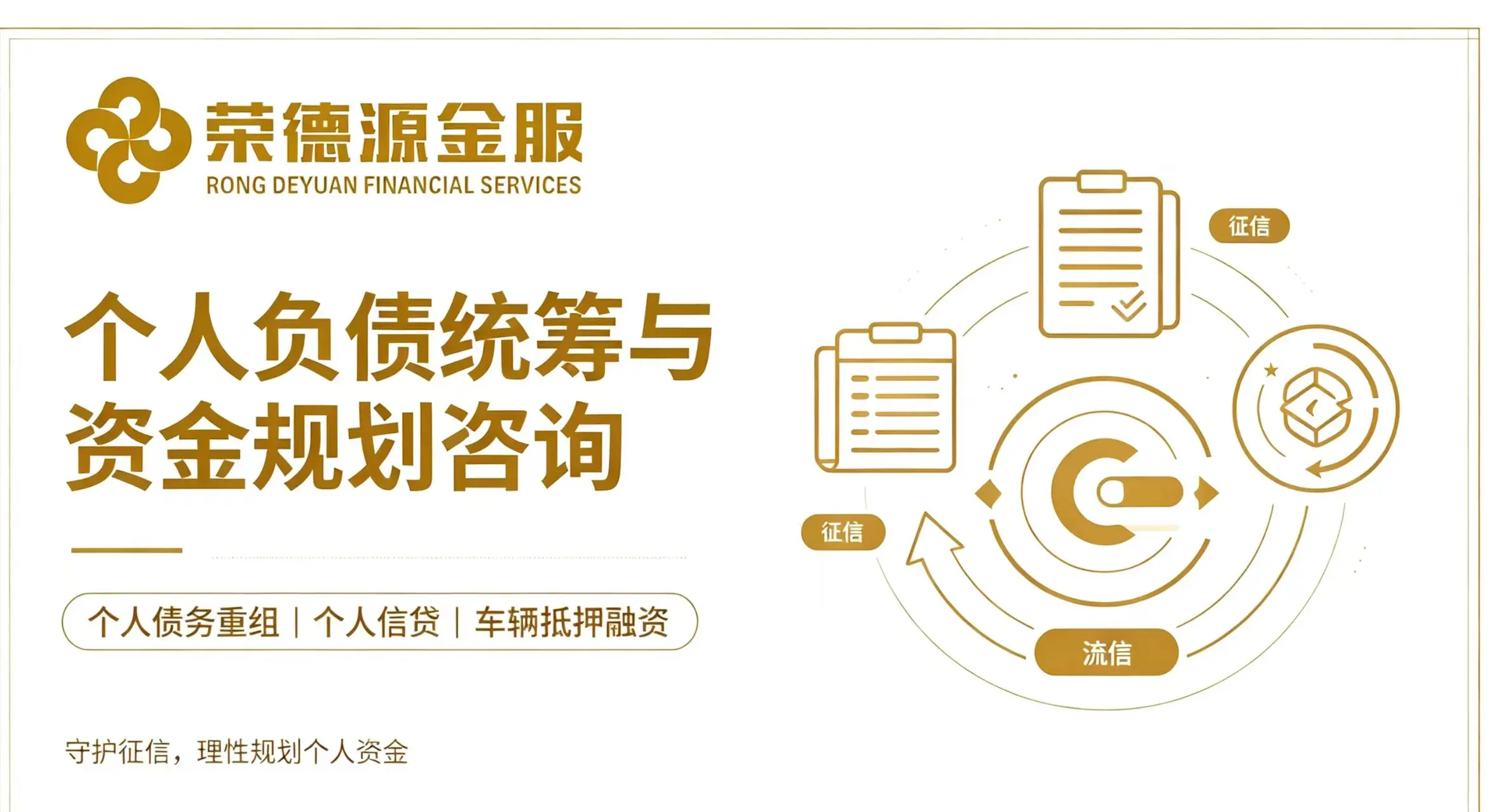 个人负债统筹与资金规划咨询