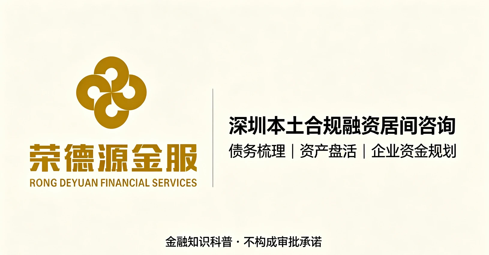 深圳本土合规融资居间咨询|债务梳理、资产盘活、企业资金规划一站式服务参考
