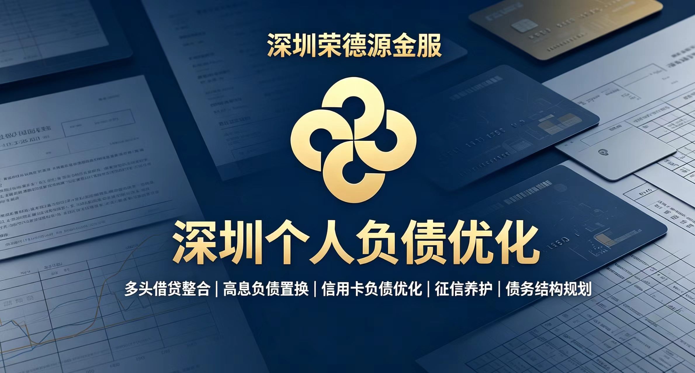 深圳个人负债优化_多头借贷整合_高息负债置换_征信养护咨询|深圳荣德源金服