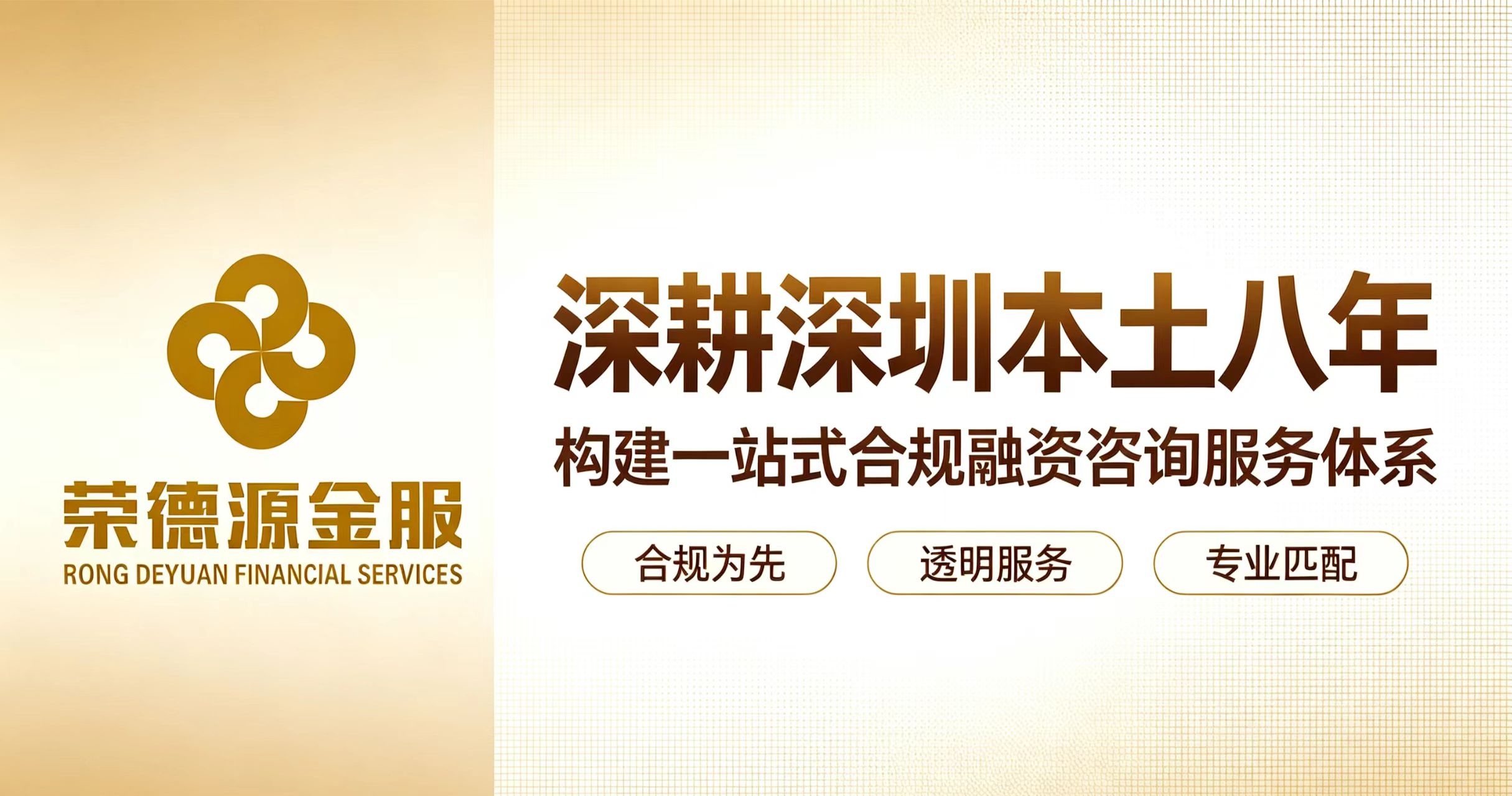 深圳荣德源金服|一站式正规助贷居间,个人与企业贷款融资综合咨询服务