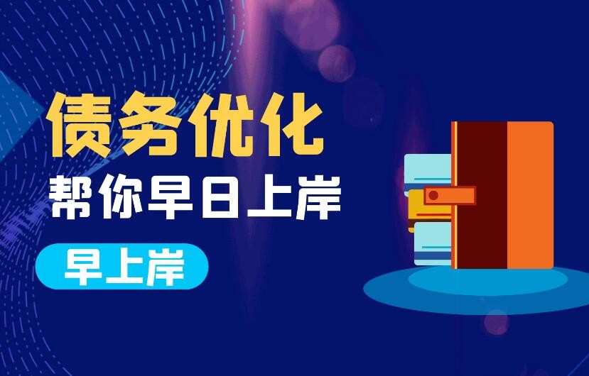 各网贷平台关闭流程大全(2026最新) 网贷账户怎么彻底注销?结清和注销的区别一文讲清 -网贷账户难关闭?3.7亿用户必看攻略,深圳正规债务重组公司助你摆脱高息负债!