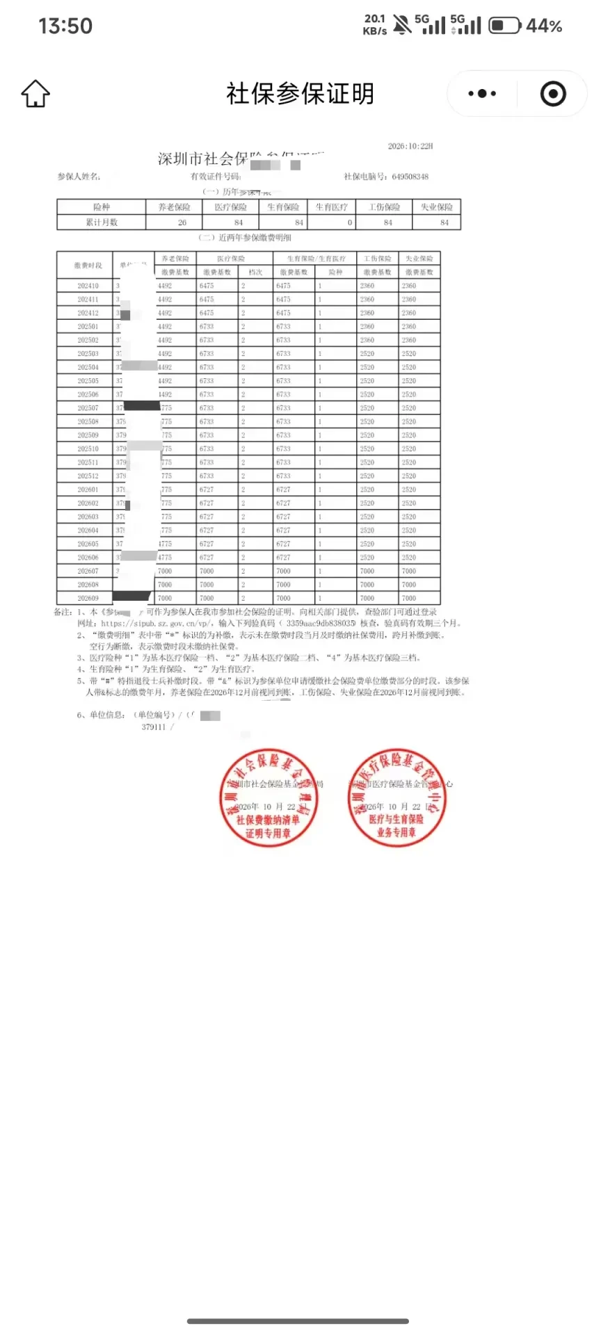 社保参保证明