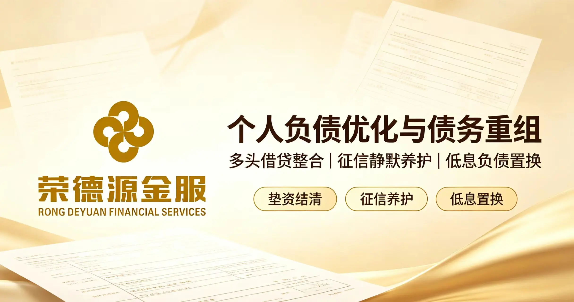 深圳个人负债优化与债务重组服务