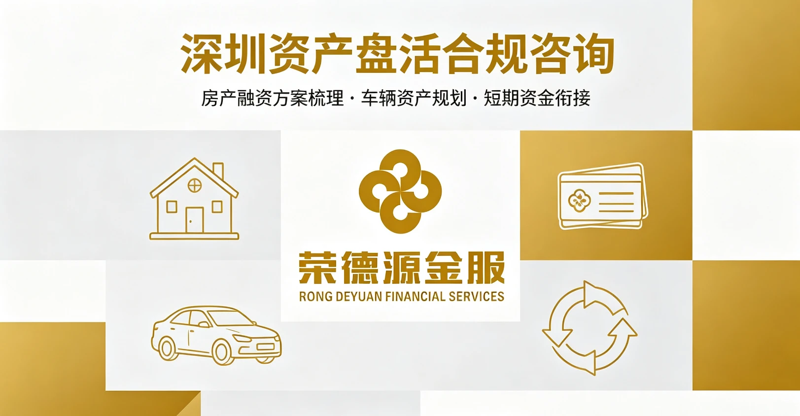 深圳资产盘活合规咨询参考｜房产融资、车辆资产、短期资金衔接方案梳理