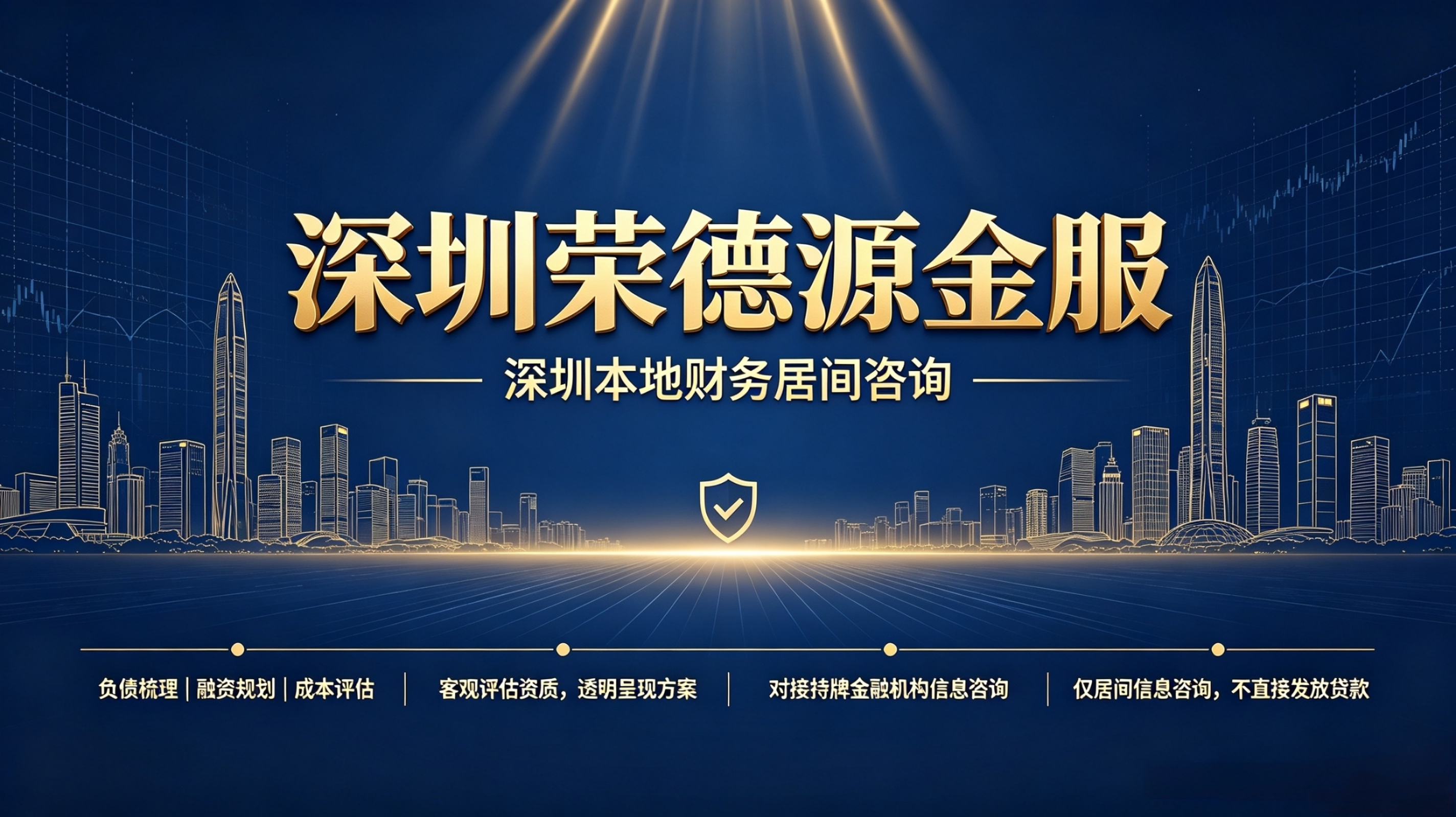 深圳荣德源金服:规范助贷咨询服务,助力用户高效对接融资方案