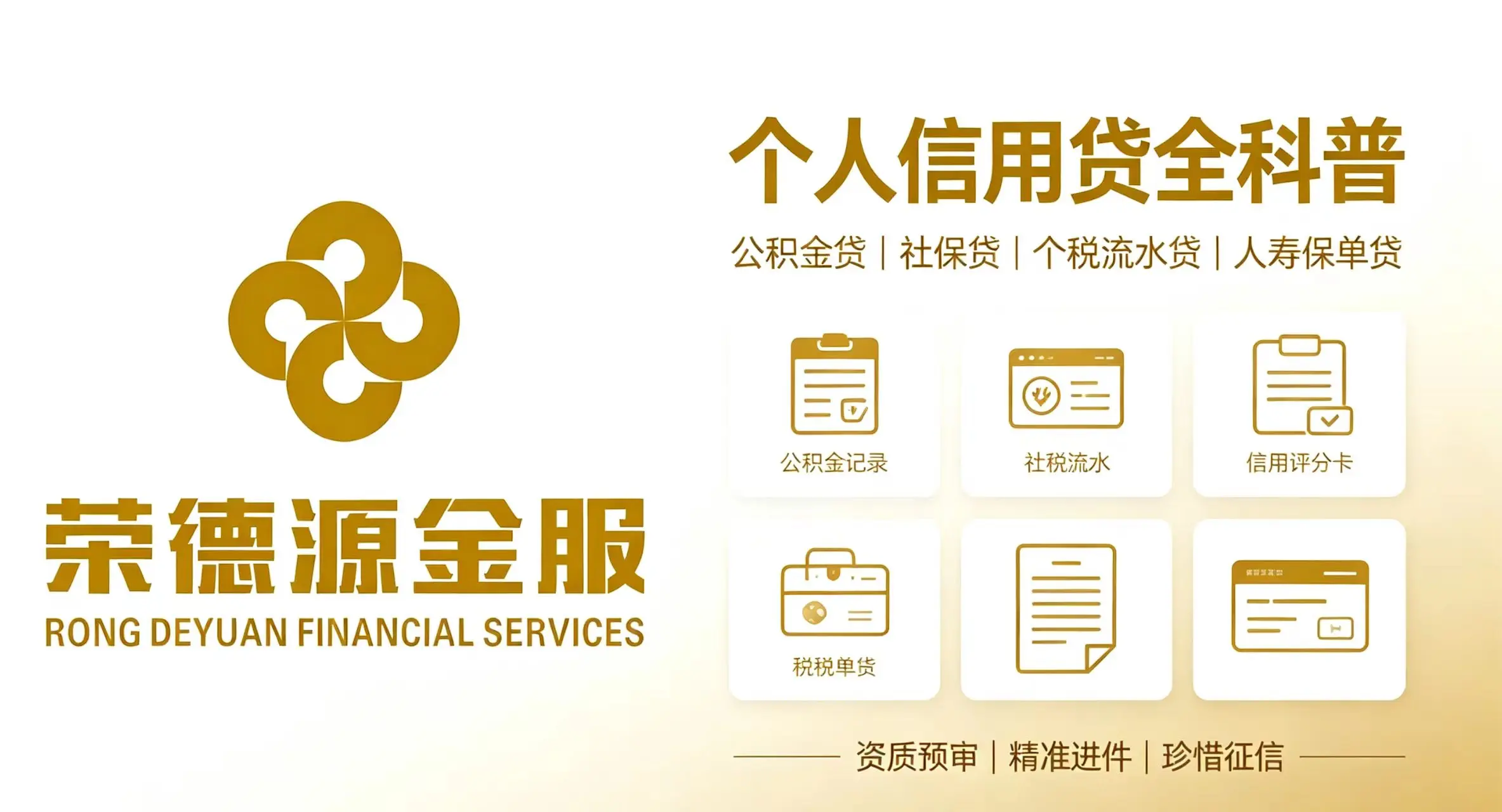 深圳个人信用贷｜公积金贷、社保贷、保单贷、工薪族无抵押信用贷款服务