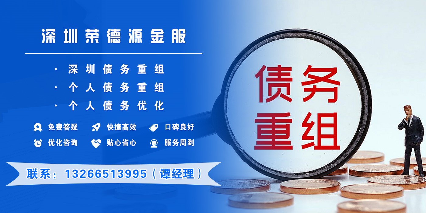 深圳个人债务重组全攻略:专业机构选择、真实费用解析与避坑指南